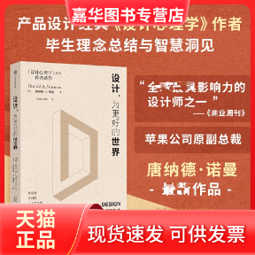 【正版现货】 设计,为更好的世界 (美)唐纳德·A.诺曼 著 朱晓斌,肖青芝 译 中信出版社