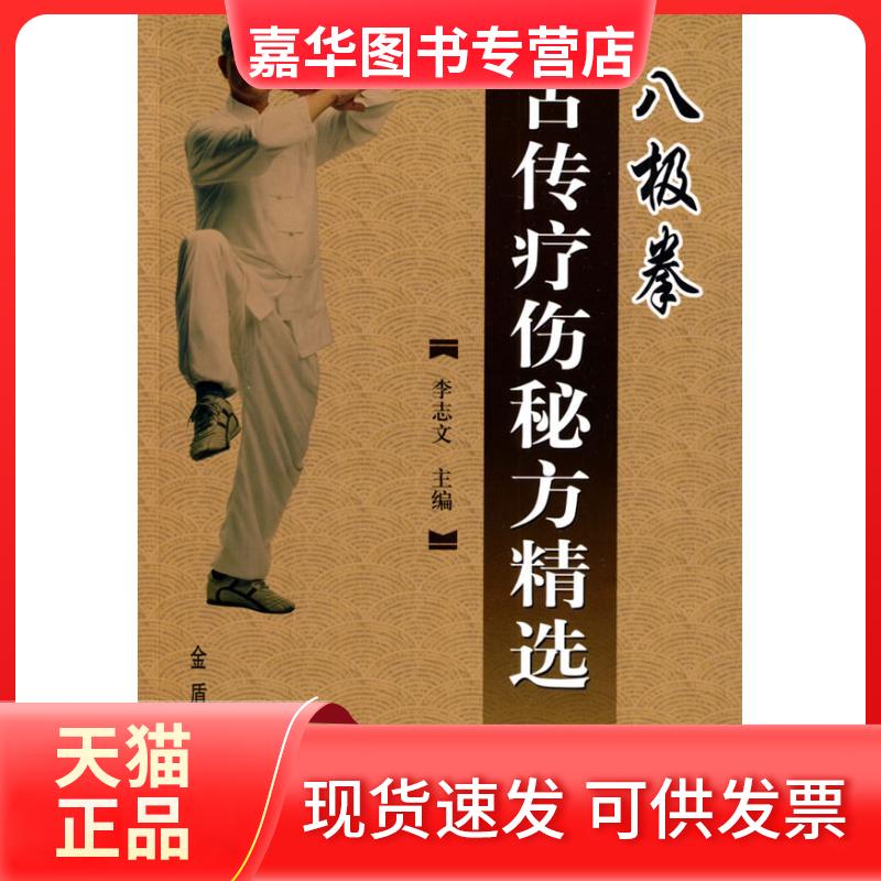 【正版现货】 八极拳古传疗伤秘方精选 李志文 主编 著作 金盾出版社