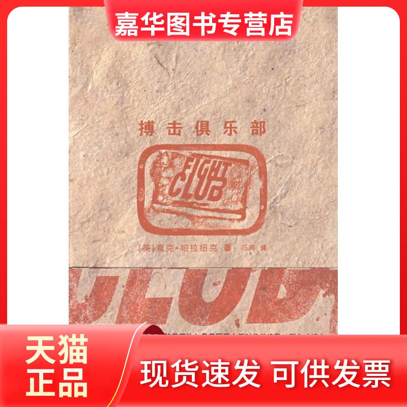 【正版现货】 搏击俱乐部 （美）凰拉纽克　著，冯涛　译 著作 冯涛译 译者 上海人民出版社