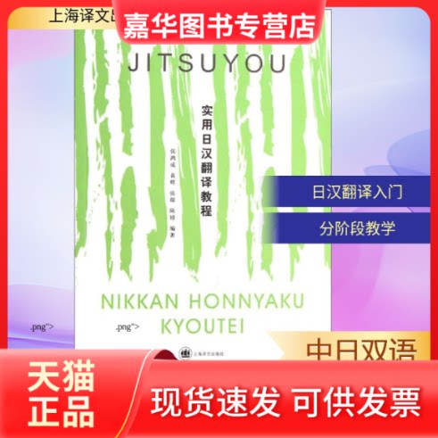 【正版现货】 实用日汉翻译教程 张鸿成 等 上海译文出版社