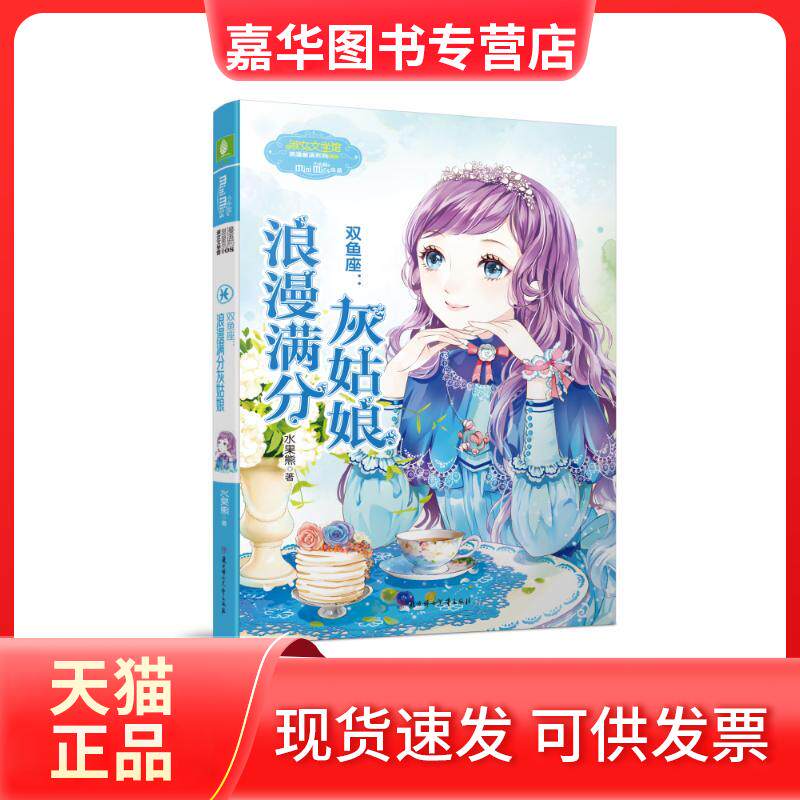 【正版现货】 意林小小姐·双鱼座:浪漫满分灰姑娘 水果熊 著作 北方妇女儿童出版社