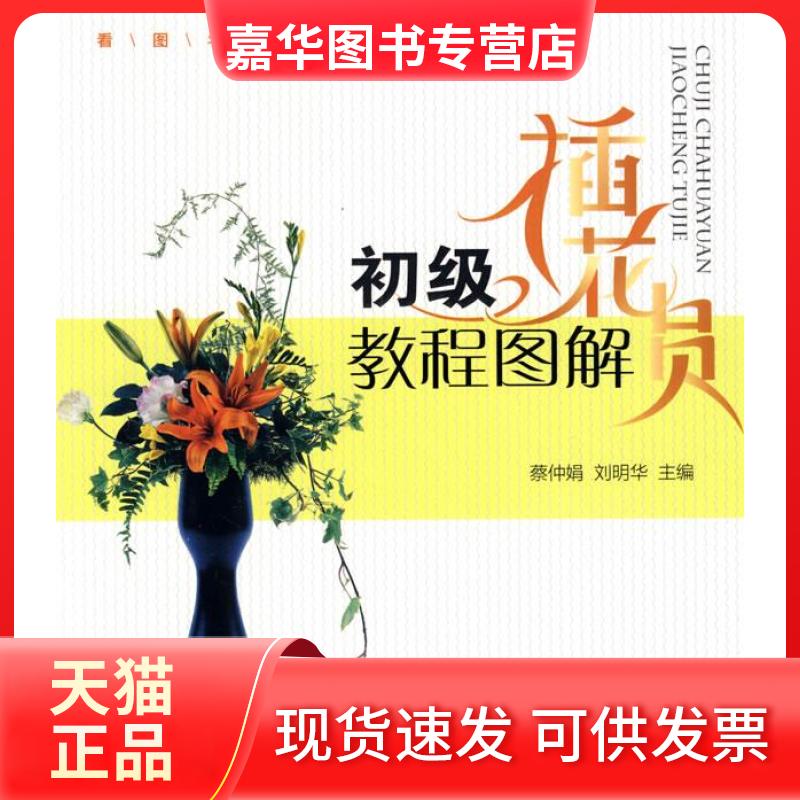 【正版现货】 初级插花员教程图解 蔡仲娟 刘明华 中国林业出版社