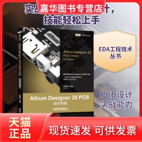 【正版现货】 Altium Designer 20 PCB设计实战(视频微课版) 白军杰 编 清华大学出版社