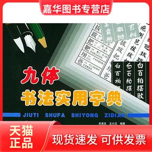 【正版现货】 九体书法实用字典 吴惠良 人民美术出版社