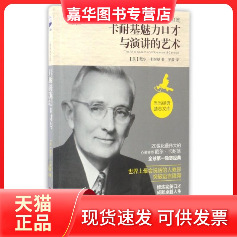 【正版现货】 卡耐基魅力口才与演讲的艺术(修订版) (美)戴尔·卡耐基|译者:半夏 北京联合出版公司