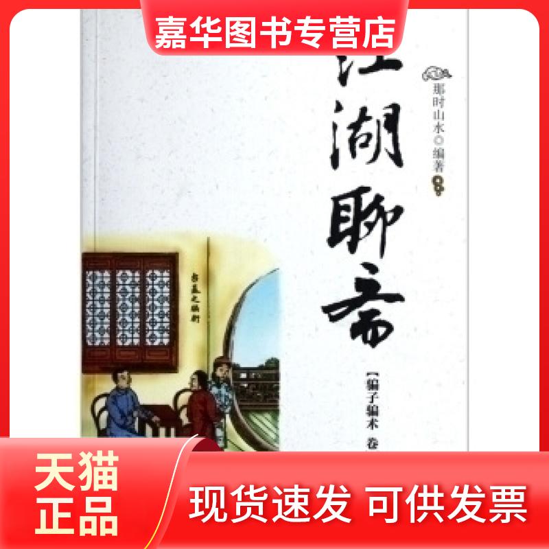 【正版现货】 骗子骗术卷-江湖聊斋 那时山水 气象出版社