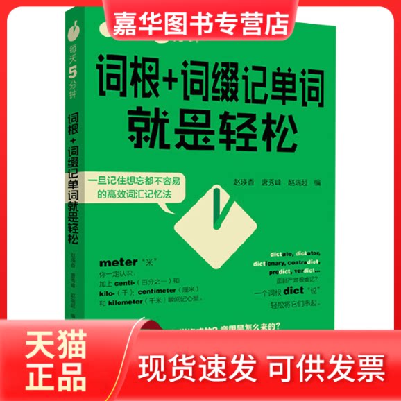 【正版现货】 每天5分钟,词根+词缀记单词就是轻松 赵瑛香,唐秀峰,赵瑞超 编 著 外语教学与研究出版社