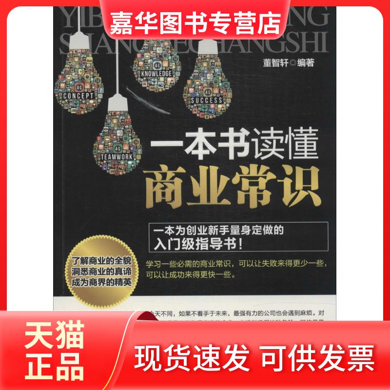 【正版现货】 一本书读懂商业常识 董智轩 中国商业出版社