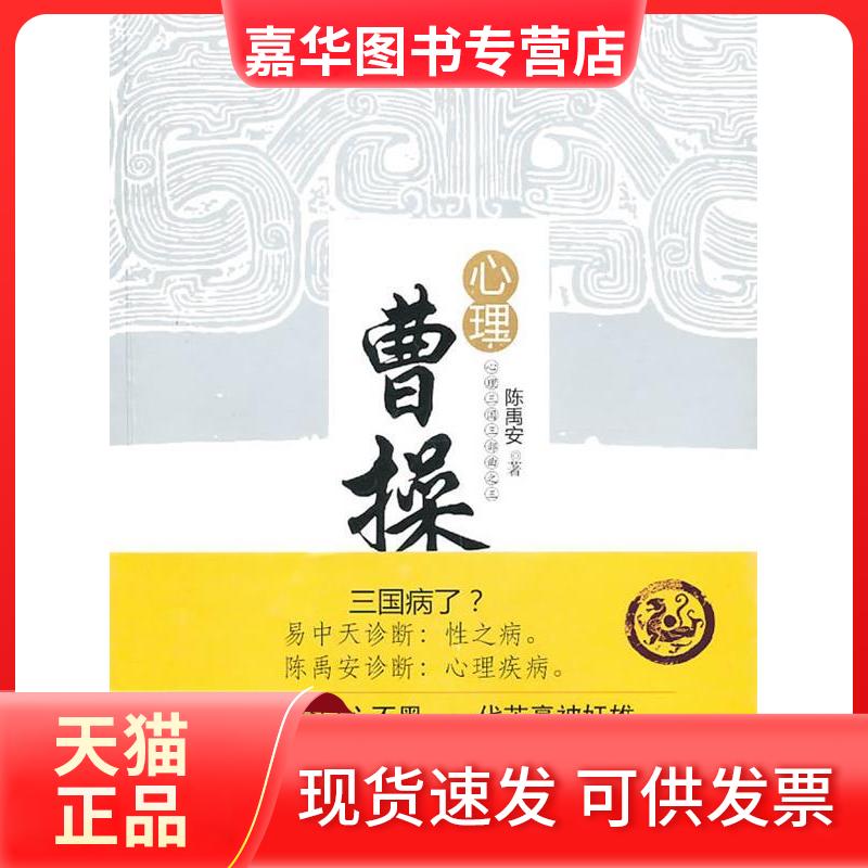 【正版现货】 心理曹操 陈禹安 著 中国社会出版社