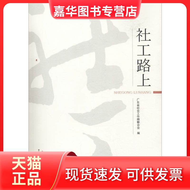 【正版现货】 社工路上 广东社会工作师联合会 编 中国社会出版社