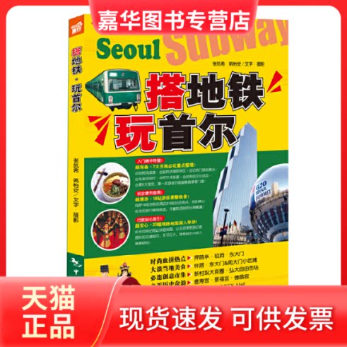 【正版现货】 搭地铁玩首尔 张凯希//姚怡安 中国旅游出版社