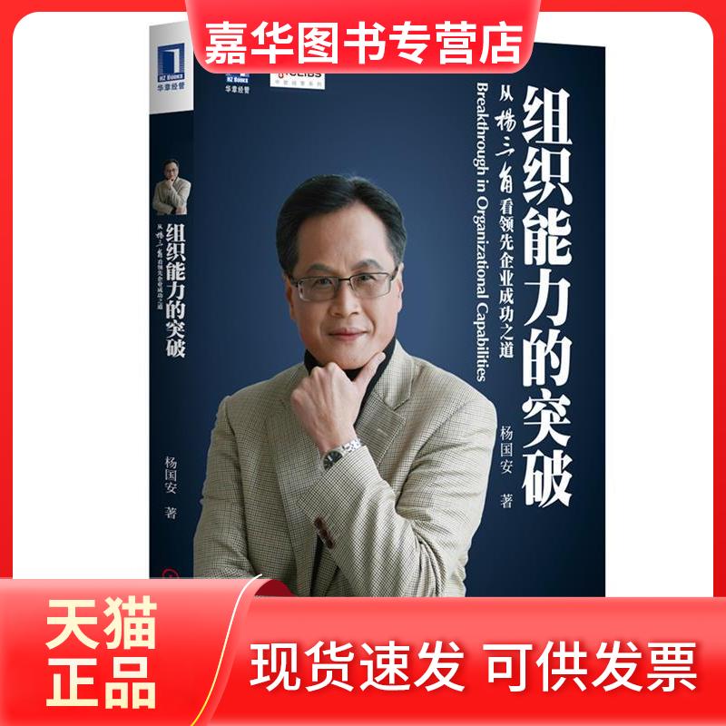 【正版现货】 组织能力的突破：从杨三角看企业成功之道 杨国安 著 机械工业出版社