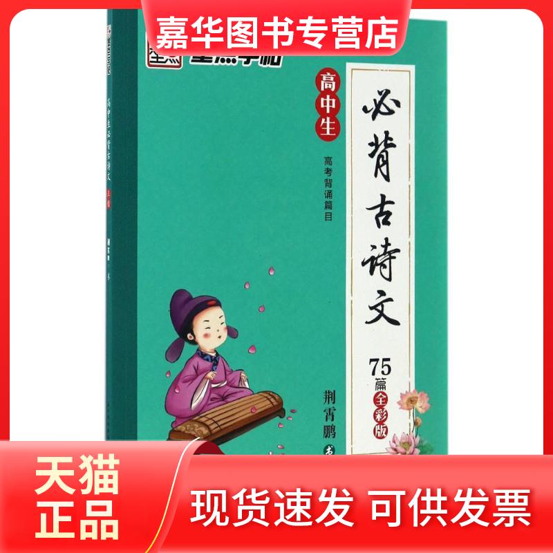 【正版现货】 高中生必背古诗文 荆霄鹏 书 著 湖北美术出版社