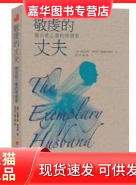 【正版现货】 敬虔的丈夫:做合他心意的带领者 斯图尔·特斯科特 华夏出版社