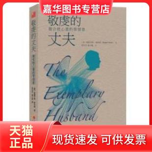 【正版现货】 敬虔的丈夫:做合他心意的带领者 斯图尔·特斯科特 华夏出版社