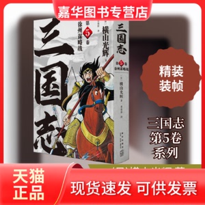 【正版现货】 徐州谋略战 (日)横山光辉 著 董嘉蓉 译 新星出版社