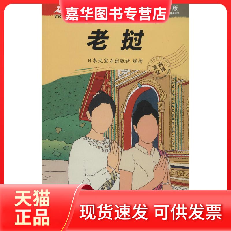 【正版现货】 走遍全球:老挝 无 著 日本大宝石出版社 编 张华扬 译 中国旅游出版社