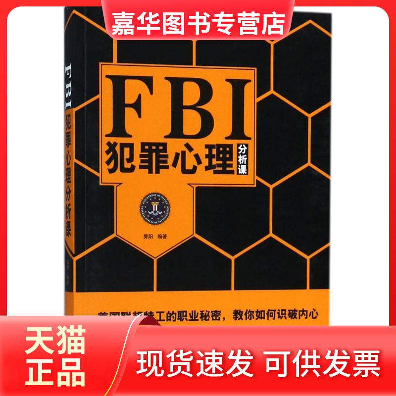 【正版现货】 FBI犯罪心理分析课 霁阳 编著 中国商业出版社