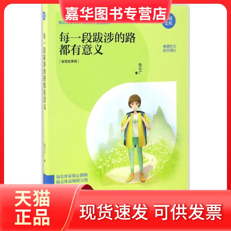 【正版现货】 每一段跋涉的路都有意义 张云广 著 著作 江西教育出版社