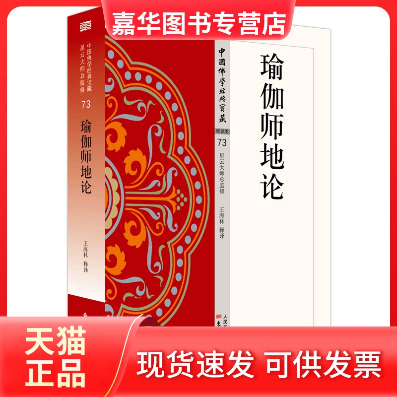 【正版现货】 瑜伽师地论/中国学经典宝藏 王海林释译 东方出版社