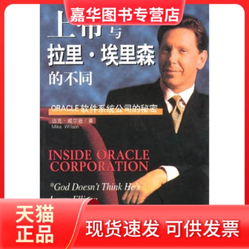 【正版现货】 上帝与拉里.埃里森的不同--ORACLE软件系统公司的秘密 迈克﹒威尔逊 陈一飞 王建华 翻译 海南出版社