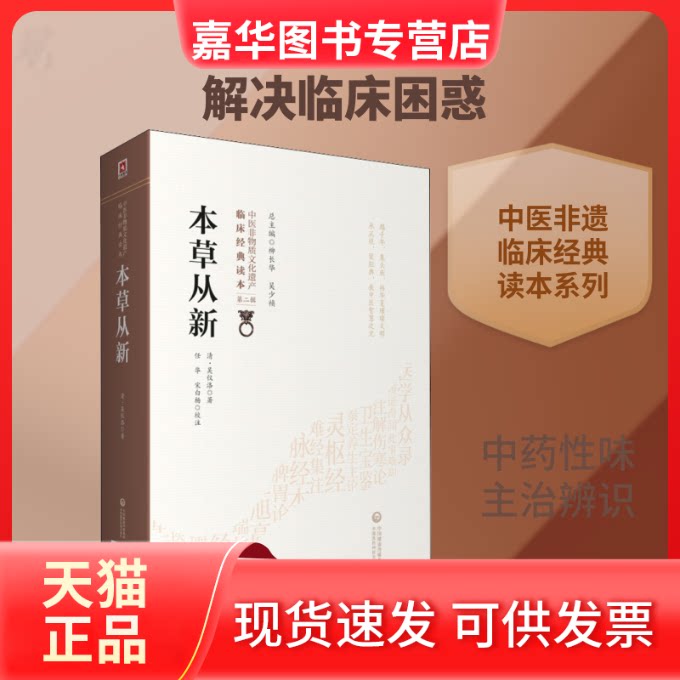 【正版现货】 本草从新 [清]吴仪洛 著 中国医药科技出版社