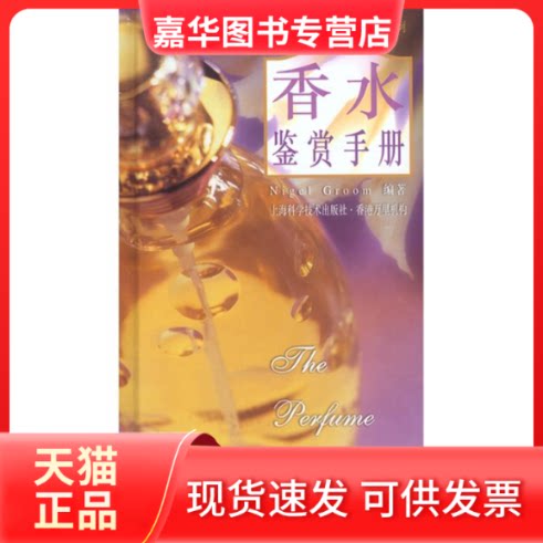 【正版现货】 香水鉴赏手册//鉴赏与品味系列 涂蓉 著 上海科学技术出版社