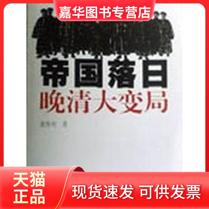 【正版现货】 帝国落日:晚清大变局 袁伟时 江西人民出版社