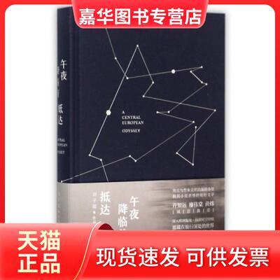 【正版现货】 午夜降临前抵达(精) 刘子超 中信