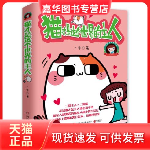 【正版现货】 猫才是这个世界的主人 二华 湖南文艺出版社