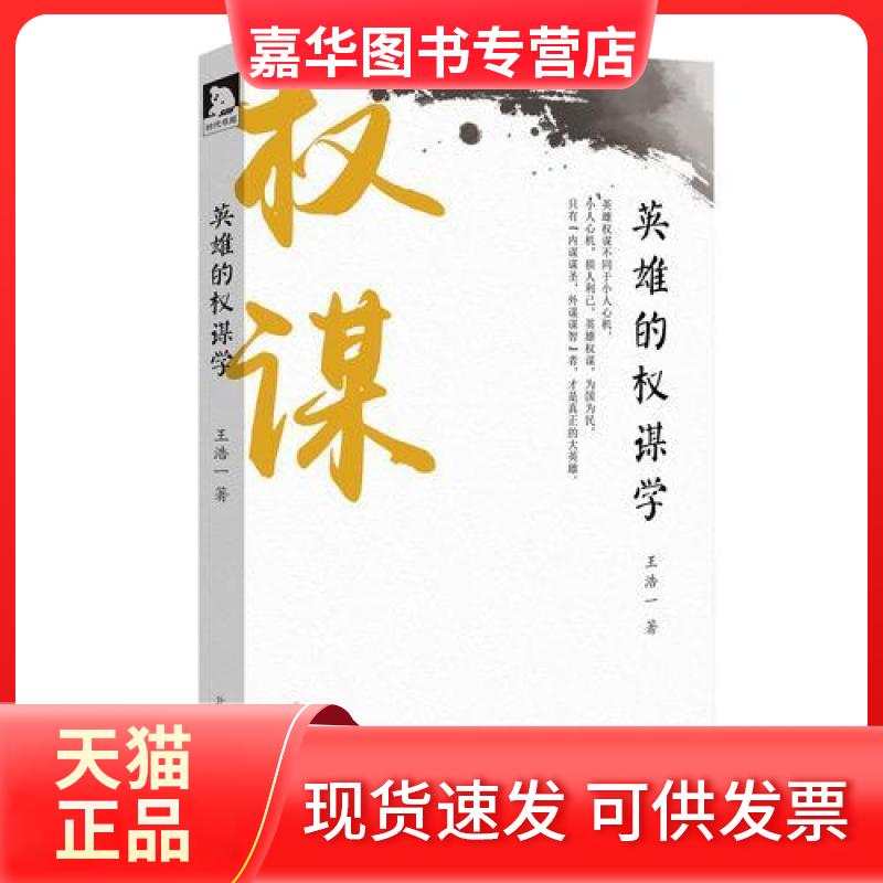 【正版现货】 英雄的权谋学 王浩一 著 北京时代华文书局