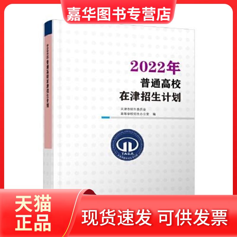 【正版现货】 2022年普通高校在津招生计划 天津市招生委员会高等学校招生办公室 天津人民出版社