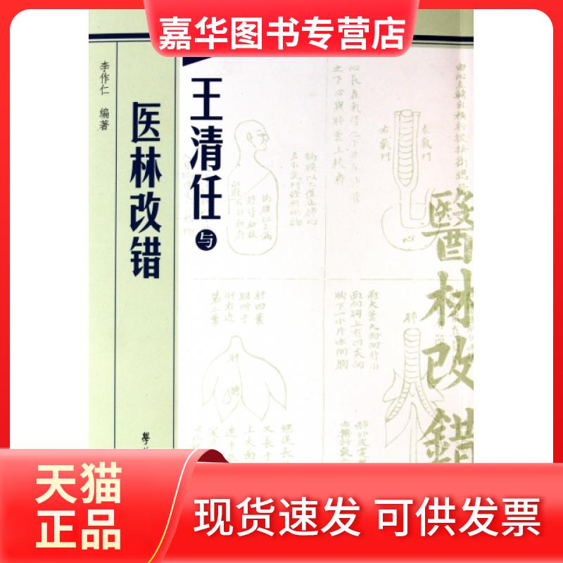 【正版现货】 王清任与医林改错 李作仁 学苑