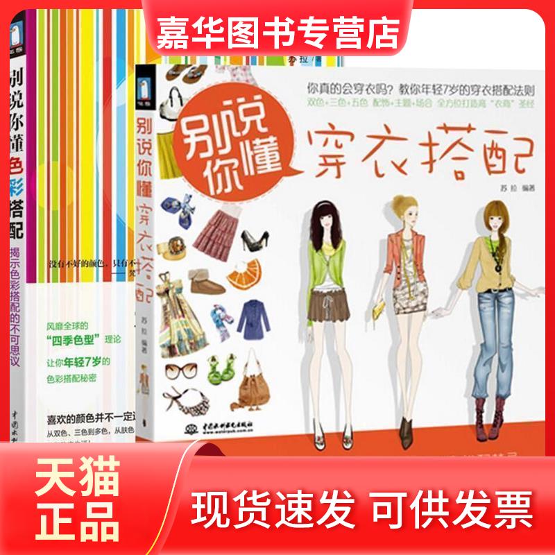 【正版现货】 别说你懂色彩搭配 苏拉 中国水利水电出版社