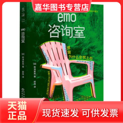 【正版现货】 emo咨询室 烦恼为什么会找上你 (日)桦泽紫苑 著 郭祎 译 贵州人民出版社