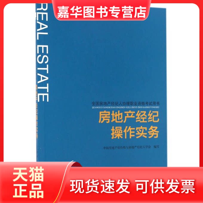 【正版现货】 房地产经纪操作实务 中房地估价师与房地产经纪人学会 编写 著 中国建筑工业出版社