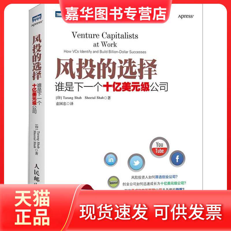 【正版现货】 风投的选择:谁是下一个十亿美元级公司 (印)沙阿 等 著 袁国忠 译 人民邮电出版社