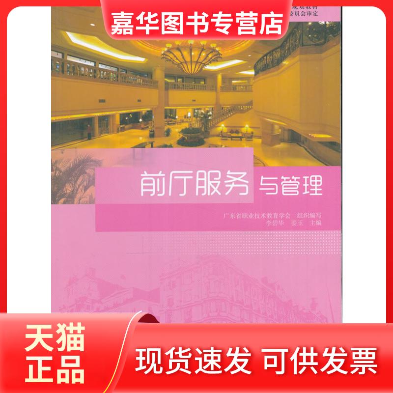 【正版现货】 “十二五”职业教育规划教材:前厅服务与管理 李碧华 教育科学出版社