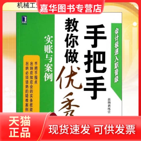 【正版现货】 手把手教你做出纳:实账与案例 出纳训练营 著作 机械工业出版社
