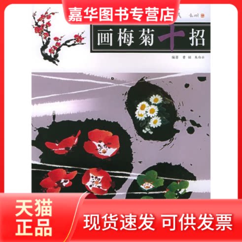 【正版现货】 画梅菊十招——中国画一技之长速成 曹铭 朱白云 上海人民美术出版社