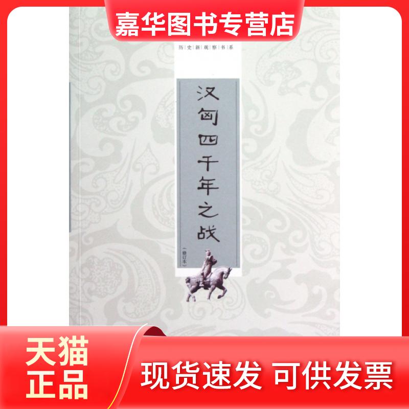 【正版现货】 汉匈四千年之战(修订本)/历史新观察书系 周锡山 上海画报出版社