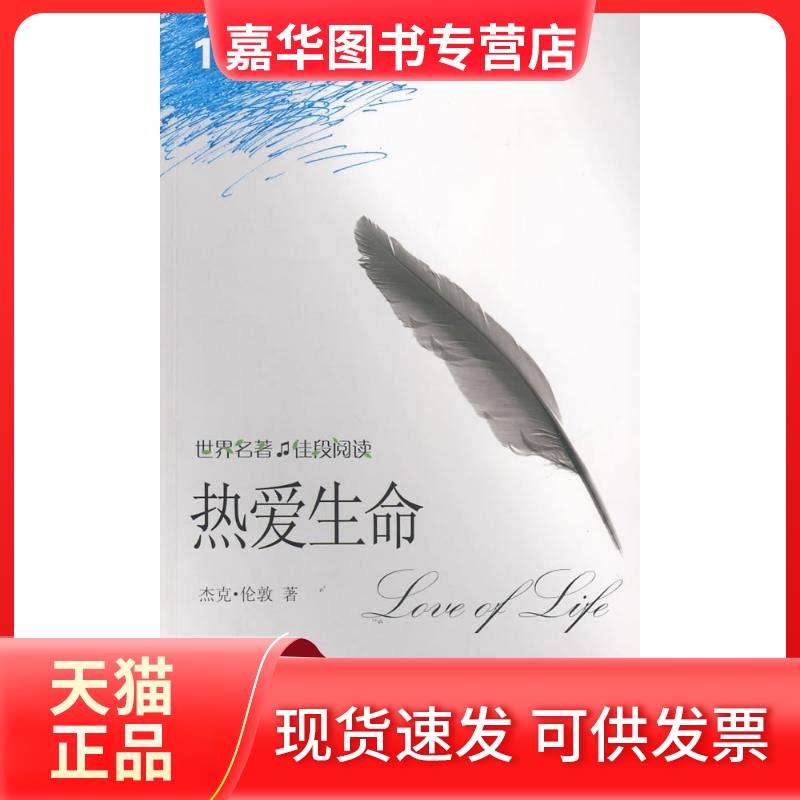 【正版现货】 热爱生命：英文 （美）杰克·伦敦 著 外文出版社