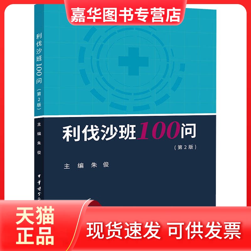 【正版现货】 利伐沙班100问(第2版) 朱 俊 中华医学电子音像出版社