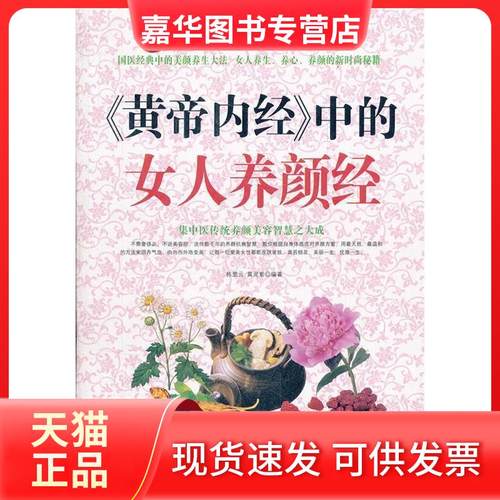【正版现货】 《皇帝内经》中的女人养颜经 黄灵素 中国画报出版社