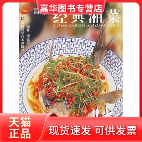 【正版现货】 经典湘菜:烧/中国湘菜系列 谭兆元 编著 著作 湖南科技出版社