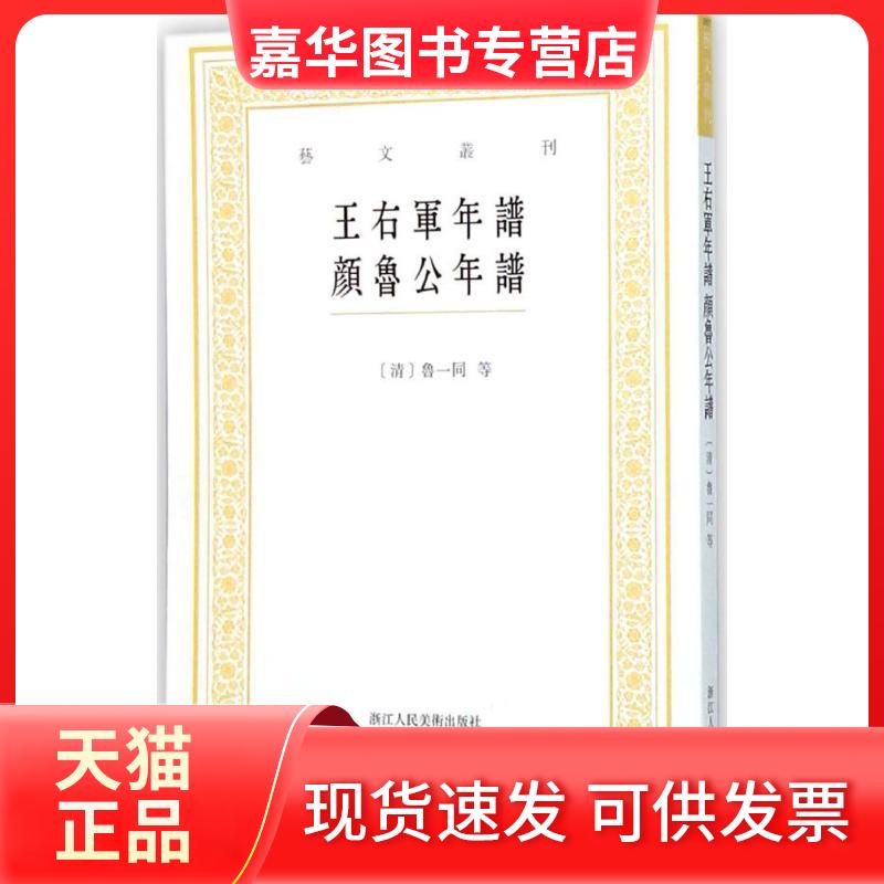 【正版现货】 王右军年谱 颜鲁公年谱 (清)鲁一同 等 撰；陈葦杭 点校 浙江人民美术出版社