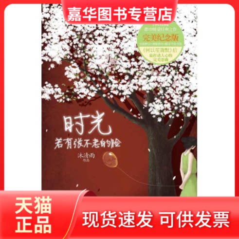 【正版现货】 时光若有张不老的脸(新版)/沐清雨 沐清雨 著作 中国华侨出版社