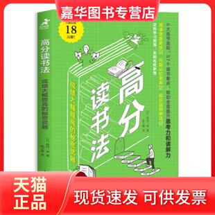 【正版现货】 高分读书法 大幅提高的秘密武器 【日】西冈一诚|译者:陈小咖 人民邮电