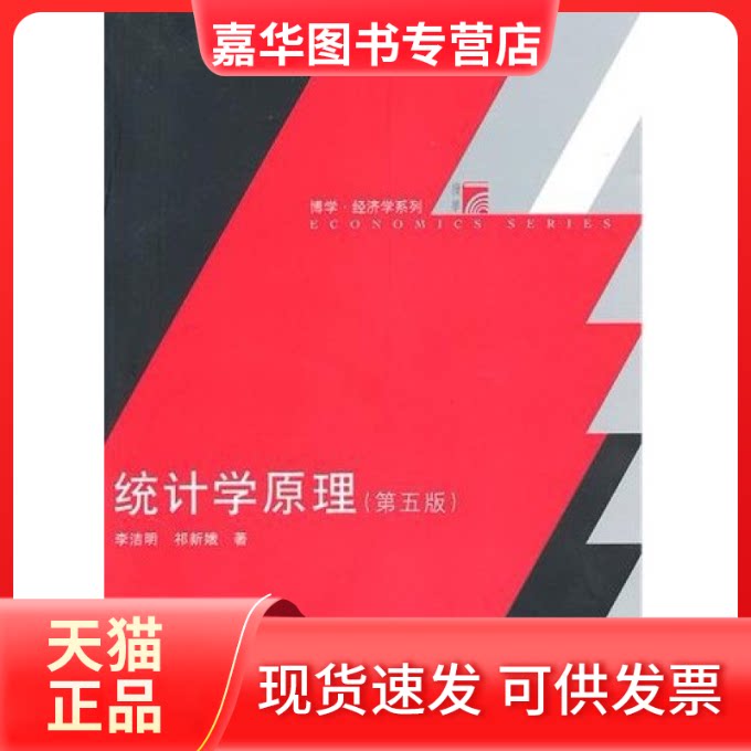 【正版现货】 统计学原理(第五版) 李洁明 祁新娥 复旦大学出版社