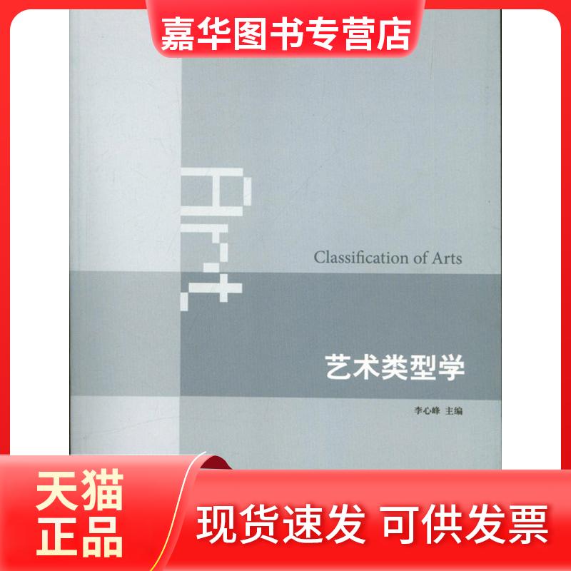 【正版现货】 艺术类型学 李心峰 编 著 生活·读书·新知三联书店